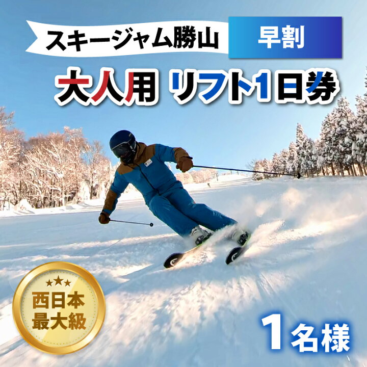 楽天市場】【ふるさと納税】スキージャム勝山 大人用リフト1日券（早割 