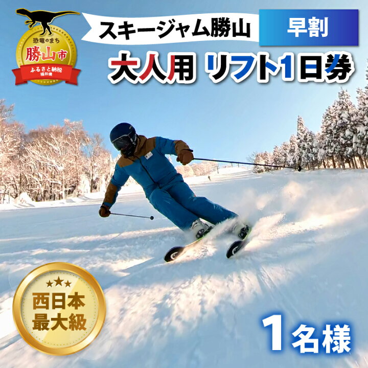 楽天市場】【ふるさと納税】スキージャム勝山 大人用リフト1日券（早割 
