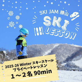 【ふるさと納税】プライベートレッスン受講券(1名-2名 90分) / スキー場 チケット 券 体験 レッスン 受講券 アクティビティ アウトドア スキージャム勝山 北陸 福井県 勝山市