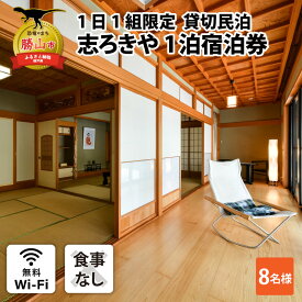 【ふるさと納税】一日一組限定　貸切民泊 志ろきや　1泊 宿泊券(8名様・食事なし)| 民宿 宿泊 宿泊施設 旅行 貸し切り