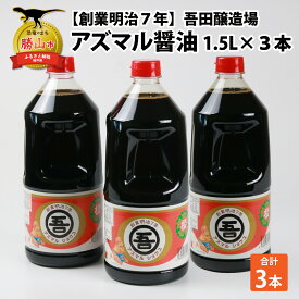 【ふるさと納税】奥越・勝山 創業明治7年 吾田醸造場のアズマル醤油 1.5L×3本 | 福井県産 国産 調味料 しょうゆ 醤油 こいくち 濃い口 濃口 大豆