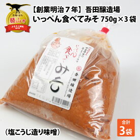 【ふるさと納税】奥越・勝山 創業明治7年 吾田醸造場の塩こうじ造りみそ「いっぺん食べてみそ」 750g×3袋 | 福井県産 国産 調味料 味噌 みそ 糀 こうじ 大豆