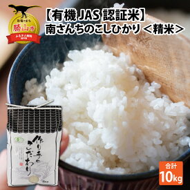 【ふるさと納税】【先行予約】【令和7年産】【有機JAS認証米】南さんちのこしひかり 10kg（5kg×2袋）＜精米＞出荷直前に精米 | 人気の米 ご飯 お米 コシヒカリ 精米 白米 有機米 10kg 5kg 2袋 お試し 送料無料 こだわり 国産 福井産 勝山市 ※2025年9月下旬より順次発送