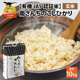 【ふるさと納税】【先行予約】【令和7年産】【有機JAS認証米】南さんちのこしひかり 10kg（5kg×2袋）＜玄米＞ | 人気の米 ご飯 お米 コシヒカリ 精米 白米 有機米 10kg 5kg 2袋 お試し 送料無料 こだわり 国産 福井産 勝山市 ※2025年9月下旬より順次発送