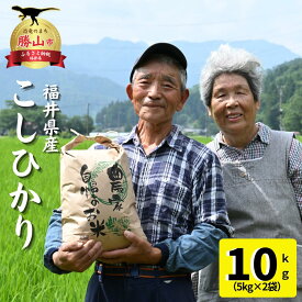 【ふるさと納税】【令和7年度産 新米】自然の清流が育んだ奥越産コシヒカリ10kg（5kg×2袋）｜ 福井県産 コシヒカリ お米 精米