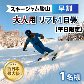 【ふるさと納税】【平日限定】スキージャム勝山 大人用 リフト 1日券（早割り） / リフト券 1日券 スキー場 スキー スノーボード アウトドア 冬 スキージャム勝山 北陸 福井県 勝山市