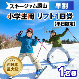 【ふるさと納税】【平日限定】スキージャム勝山 小学生用 リフト 1日券（早割り） / リフト券 1日券 スキー場 スキー スノーボード アウトドア 冬 スキージャム勝山 北陸 福井県 勝山市