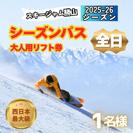 【ふるさと納税】【全日】スキージャム勝山 大人用 リフト券 シーズンパス / リフト券 スキー場 スキー スノーボード アウトドア 冬 スキージャム勝山 北陸 福井県 勝山市