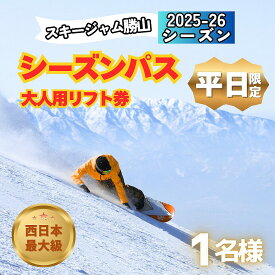 【ふるさと納税】【平日限定】スキージャム勝山 大人用 リフト券 シーズンパス / リフト券 スキー場 スキー スノーボード アウトドア 冬 スキージャム勝山 北陸 福井県 勝山市