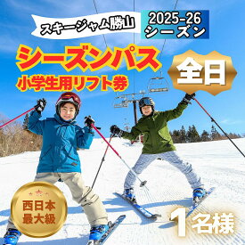 【ふるさと納税】【全日】スキージャム勝山 小学生用 リフト券 シーズンパス / リフト券 スキー場 スキー スノーボード アウトドア 冬 スキージャム勝山 北陸 福井県 勝山市