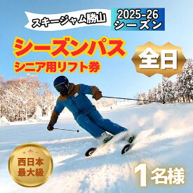 【ふるさと納税】【全日】スキージャム勝山 シニア用 リフト券 シーズンパス / リフト券 スキー場 スキー スノーボード アウトドア 冬 スキージャム勝山 北陸 福井県 勝山市