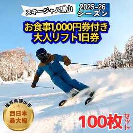 【ふるさと納税】【全日利用可】お食事1,000円券付き大人リフト1日券100枚セット / リフト券 1日券 スキー場 スキー スノーボード アウトドア 冬 スキージャム勝山 北陸 福井県 勝山市