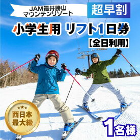 【ふるさと納税】【超早割】JAM福井勝山マウンテンリゾート 小学生用リフト1日券 【全日利用】 / リフト券 1日券 スキー場 スキー スノーボード アウトドア 冬 JAM福井勝山マウンテンリゾート 北陸 福井県 勝山市
