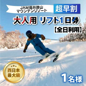 【ふるさと納税】【超早割】JAM福井勝山マウンテンリゾート 大人用リフト1日券 【全日利用】 / リフト券 1日券 スキー場 スキー スノーボード アウトドア 冬 JAM福井勝山マウンテンリゾート 北陸 福井県 勝山市