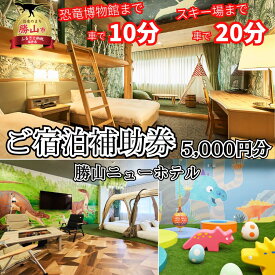 【ふるさと納税】勝山ニューホテル　宿泊補助クーポン券　5,000円券 | 年末年始 旅行 福井県 勝山 勝山市 恐竜 スキー