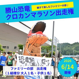 【ふるさと納税】【先行受付】第22回勝山恐竜クロカンマラソン マラソン ファミリー部門 出走権 親子 孫 北陸 福井県 勝山市