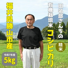 【ふるさと納税】【有機JAS認証】コシヒカリ（5kg）福井県勝山市 有機栽培米 精米［B-092002］