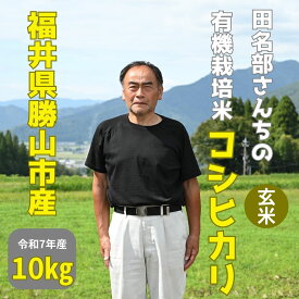 【ふるさと納税】【有機JAS認証】コシヒカリ（10kg）福井県勝山市 有機栽培米 玄米[D-092001]