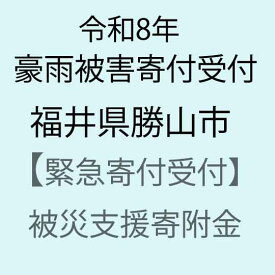 【ふるさと納税】【令和8年福井県豪雨被害災害支援緊急寄附受付】福井県勝山市災害応援寄附金（返礼品はありません）