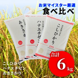 【ふるさと納税】【食べ比べ】令和5年産 食べ比べ コシヒカリ2kg ハナエチゼン2kg あきさかり2kg 計6kg [A-02006] / お米 精米 白米 小分け 便利 ごはん コメ ブランド米 人気 品種 お試しセット