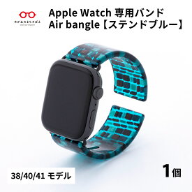 【ふるさと納税】Apple Watch専用バンド 「Air bangle」 ステンドブルー（38 / 40 / 41モデル）/ 日本製 おしゃれ デザイン ギフト プレゼント 包装 バングル 時計ベルト 時計バンド メンズ レディース アップルウォッチ ブレスレット [E-03405]