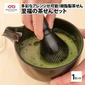 【ふるさと納税】至福の茶せんセット　茶せん 日本製 くせ直し 茶道 茶道具 お茶 野点用 抹茶 [B-03405]