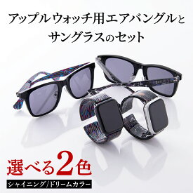 【ふるさと納税】アップルウォッチ用エアバングルとサングラスのセット [K-03401]/ アップルウォッチ バンド apple watch エアバングル 38mm 40mm 41mm 42mm 44mm 45mm Ultra 腕時計 おしゃれ 日本製 メンズ レディース サングラス メガネ 眼鏡 福井県鯖江市