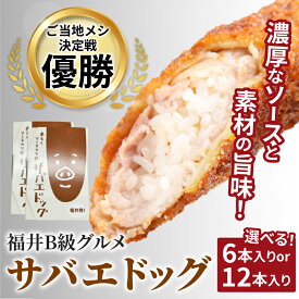 【ふるさと納税】【選べる本数！】サバエドッグ（冷凍）6本入り / 12本入り[B-07805] /ソースカツ丼 肉巻きおにぎり ご当地グルメ B級グルメ