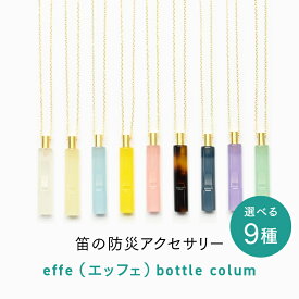 【ふるさと納税】防災・防犯用 笛『effe（エッフェ）〜bottle-colum〜』 [C-07002] / ホイッスル　ホイッスルキーリング付き　防災グッツ　防犯グッズ　ポケットサイズ笛　安全笛　笛　ふるさと納税笛