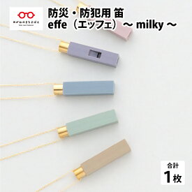 【ふるさと納税】防災・防犯用 笛『effe（エッフェ）〜milky〜』 防災グッズ 防犯 日本製 緊急 [B-07005]