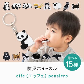 【ふるさと納税】防災・防犯用 笛『effe（エッフェ）〜pensiero〜』 防災グッズ 防災笛 防犯 日本製 緊急 動物 アニマル 子ども 鯖江［B-07007］