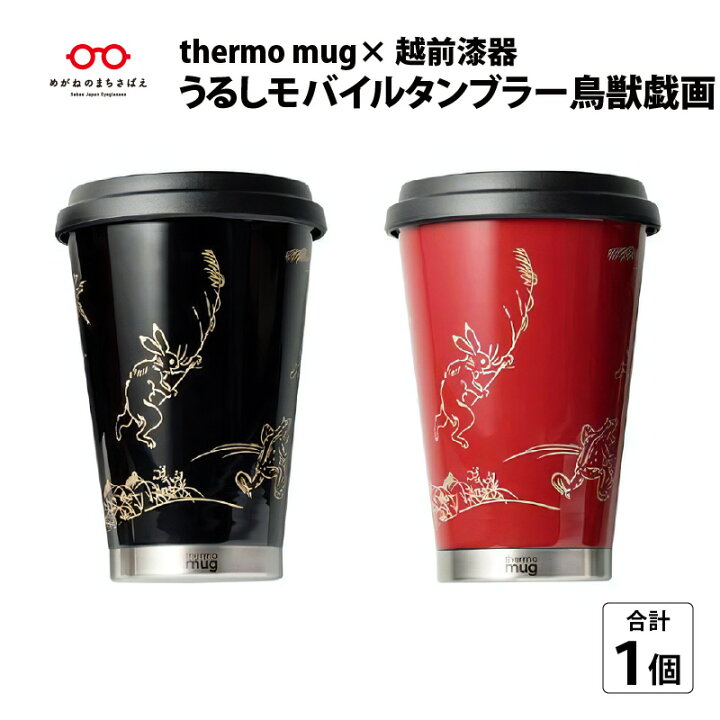 楽天市場 ふるさと納税 保温 保冷 Thermo Mug 越前漆器 うるしモバイルタンブラー 鳥獣戯画 300ml 蓋つき ステンレス サーモマグタンブラー 真空2重構造 断熱 持ち運び B 福井県鯖江市 楽天市場 ふるさと納税 保温 保冷 Thermo Mug 越前漆器 うるしモバイルタンブラー 鳥獣戯画 300ml 蓋つき ステンレス サーモマグタンブラー 真空2重構造 断熱 持ち運び B 福井県鯖江市