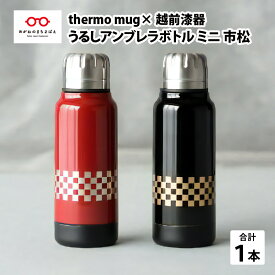 【ふるさと納税】保温 保冷 thermo mug×越前漆器『うるしアンブレラボトルミニ　市松』190ml ［B-04814］ / アンブレラボトル 真空断熱 2重構造 水筒 通勤 通学 キャンプ 登山 アウトドア トレイル 漆塗り　小物　蒔絵 水筒 ギフト プレゼント 贈り物 日本製 国産 伝統工芸