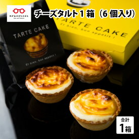 【ふるさと納税】 チーズタルト 1箱(6個入り) 冷凍 濃厚 ギフト 贈答 のし対応 クリームチーズ カマンベールチーズ ケーキ タルト スイーツ デザート お菓子 洋菓子 [A-08608]