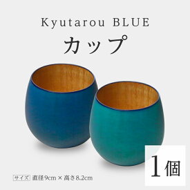 【ふるさと納税】Kyutarou BLUE カップ [B-04402] / 河和田 伝統工芸品 漆器 汁椀 湯呑み 茶碗 スープ 味噌汁 和食器 木製 日本製 おしゃれ ギフト 贈り物 結婚 お祝 記念品 漆器久太郎 福井県鯖江市