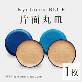 【ふるさと納税】Kyutarou BLUE 片面丸皿 [B-04404]