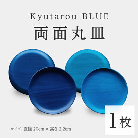 【ふるさと納税】Kyutarou BLUE 両面丸皿 [C-04401]