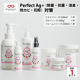 【ふるさと納税】（除菌・抗菌・消臭・防カビ・花粉）対策　『Perfect Ag+』 [C-07101]