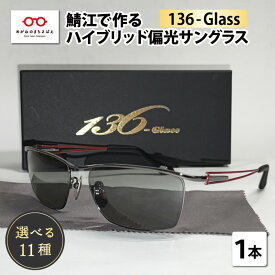 【ふるさと納税】 鯖江で作るガラス偏光サングラス　136-Glass　136-Glass / ドライブ ツーリング 釣り 眼鏡 スポーツ アウトドア [G-04202]