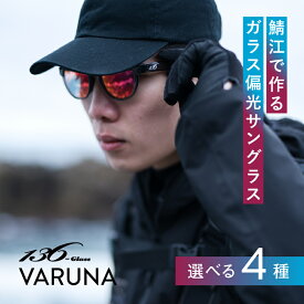 【ふるさと納税】鯖江で作るガラス偏光サングラス VARUNA [G-04203] /ドライブ ツーリング 釣り 眼鏡 スポーツ アウトドア フィッシング UVカット 福井県鯖江市