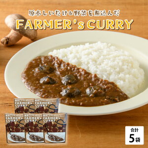 �y�ӂ邳�Ɣ[�Łz�_�Ƃ�������FARMER'sCURRY 200g(1�܁j×5�� [B-05004] / �J���[ ���g���g�J���[ �ő� ����y ���Z���� �O���� ���䌧�I�]�s