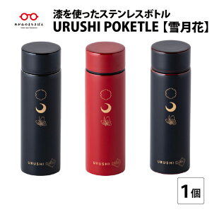 yӂ邳Ɣ[Łz URUSHI POKETLE ጎԃfUC }O{g  120ml [C-05506] / Y }O{g   Mtg  |Pg{g @ʋ ʊw Lv oR AEghA gC 
