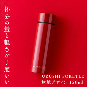yӂ邳Ɣ[Łz URUSHI POKETLE nfUC }O{g  120ml [C-05507] / Y }O{g   Mtg  |Pg{g @ʋ ʊw Lv oR AEghA gC h