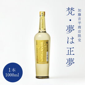 【ふるさと納税】世界の 梵 〜 加藤吉平商店 より限定『 梵・夢は正夢 』/ 梵 日本酒 純米大吟醸 1000ml 地酒 お中元 お祝い ギフト 福井県鯖江市 ふるさと納税 [F-01501]