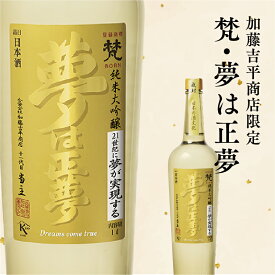 【ふるさと納税】世界の 梵 〜 加藤吉平商店 より限定『 梵・夢は正夢 』 日本酒 地酒 お祝い[E-01501]