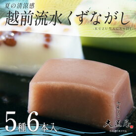 【ふるさと納税】御菓子司大黒屋の季節の御菓子／夏の清涼感　越前流水くず流し（5種・6本入り）[A-04507] / お菓子 くず流し 小豆 あんこ 抹茶 みるく いちご 黒糖 和菓子 茶道 茶会 福井県鯖江市