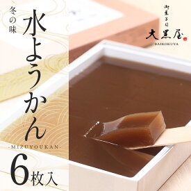 【ふるさと納税】御菓子司大黒屋の季節の御菓子／越前福井　冬の味　冬の水ようかん（6枚）[B-04504] / お菓子 羊羹 ようかん 黒糖 小豆 あんこ 和菓子 茶道 茶会 福井県鯖江市
