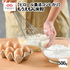 【ふるさと納税】ピロール米こしひかり100％の米粉（超微粒）500g × 1袋 [A-08209] / 米粉 国産