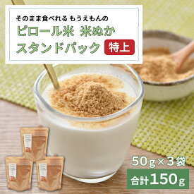 【ふるさと納税】《TVで話題沸騰》食べる米ぬか もうえもんのピロール米焙煎米ぬか特上パウダー　スタンドパック 150g（50g × 3袋）[A-08212] / 米ぬかパウダー 米糠 無添加 スーパーフード コシヒカリ 国産 福井県鯖江市