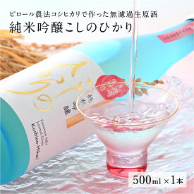 【ふるさと納税】 【数量限定！】純米吟醸 こしのひかり 無濾過生原酒（500ml × 1本）[B-08212] / ピロール米 純米吟醸酒 日本酒 コシヒカリ